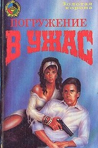 Книга Погружение в ужас