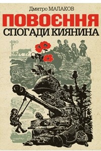 Книга Повоєння. Спогади киянина