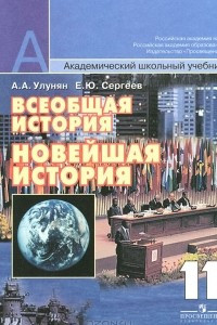 Книга Всеобщая история. Новейшая история. 11 класс. Базовый и профильный уровни. Учебник