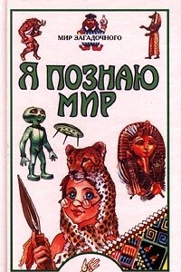 Книга Я познаю мир: Мир загадочного