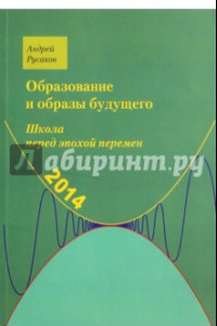 Книга Школа перед эпохой перемен. Образование и образы будущего