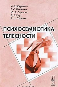 Книга Психосемиотика телесности