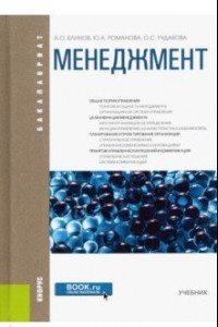 Книга Менеджмент. Учебник для бакалавров