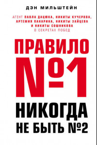 Книга Правило №1 - никогда не быть №2