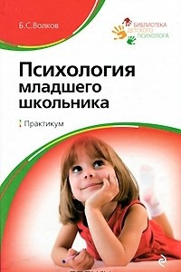 Книга Психология младшего школьника. Практикум