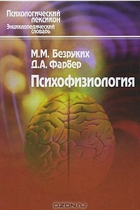 Книга Психофизиология. Словарь