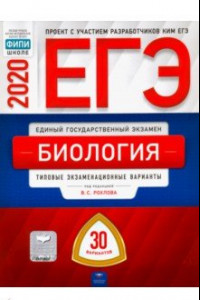 Книга ЕГЭ-2020. Биология. Типовые экзаменационные варианты. 30 вариантов