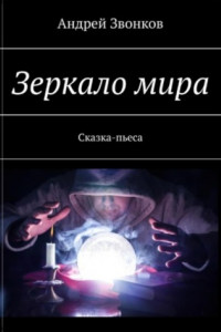 Книга Зеркало мира