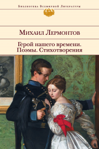 Книга Герой нашего времени. Поэмы. Стихотворения