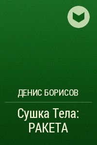 Книга Сушка Тела: РАКЕТА