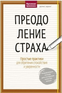 Книга Преодоление страха. Простые практики для обретения спокойствия и уверенности