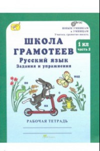 Книга Школа грамотеев. Русский язык. 1 класс. Рабочая тетрадь. В 2-х частях. Часть 2. ФГОС