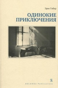 Книга Одинокие приключения