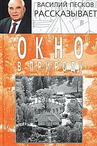 Книга Окно в природу. В 7 книгах. Книга 5