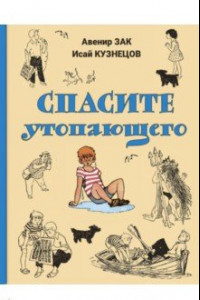 Книга Спасите утопающего