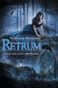 Книга Retrum. Когда мы были мертвыми