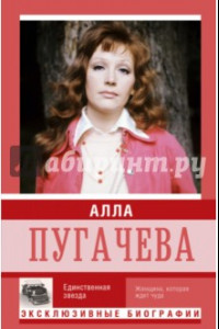 Книга Алла Пугачева. Единственная звезда