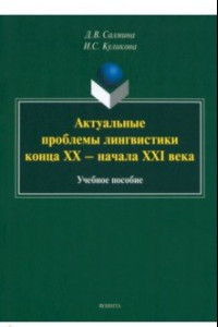 Книга Актуальные проблемы лингвистики конца XX—начала XXI вв. Учебное пособие