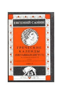 Книга Греческие календы (Октавиан Август)