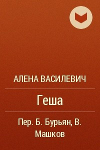 Книга Геша