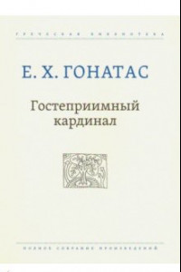 Книга Гостеприимный кардинал. Полное собрание произведений