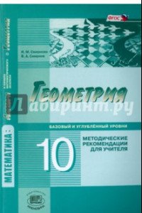 Книга Геометрия. 10 класс. Методические рекомендации для учителя. Базовый и углублённый уровни. ФГОС