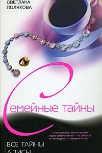 Книга Все тайны Алисы