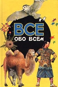 Книга Все обо всем. Том 16