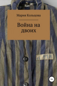 Книга Война на двоих