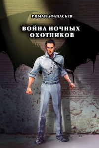 Книга Война Ночных Охотников