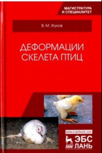 Книга Деформации скелета птиц. Учебное пособие