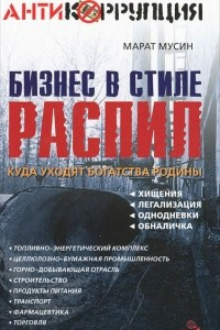 Книга Бизнес в стиле распил. Куда уходят богатства Родины