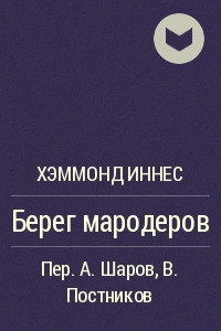 Книга Берег мародеров