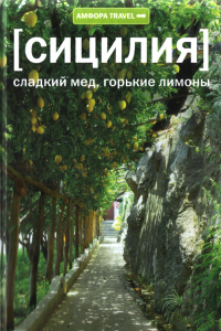 Книга Сладкий мед, горькие лимоны