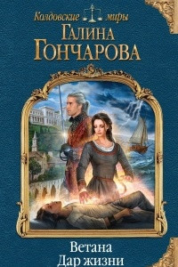 Книга Ветана. Дар жизни