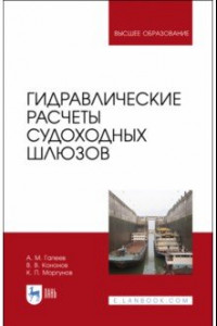 Книга Гидравлические расчеты судоходных шлюзов. Монография