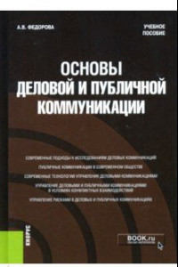 Книга Основы деловой и публичной коммуникации. Учебное пособие