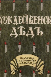 Книга Рождественский дед. Сказочка