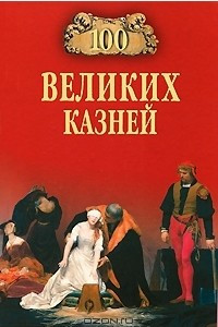 Книга 100 великих казней