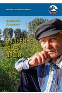 Книга В глубине моей души. Сборник