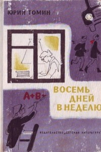 Книга Восемь дней в неделю