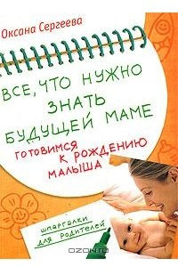 Книга Все, что нужно знать будущей маме. Готовимся к рождению малыша