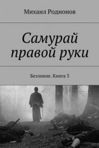 Книга Самурай правой руки. Безликие. Книга 3