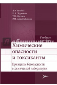 Книга Химические опасности и токсиканты. Принципы безопасности в химической лаборатории. Учебное пособие