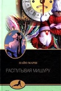 Книга Распутывая мишуру