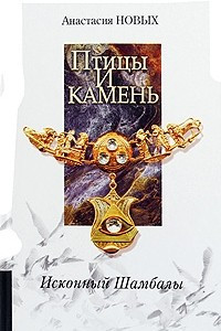 Книга Птицы и камень. Исконный Шамбалы