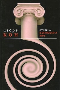 Книга Мужчина в меняющемся мире