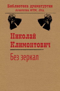 Книга Без зеркал, или Зимние каникулы