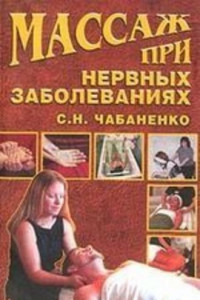 Книга Массаж при нервных заболеваниях