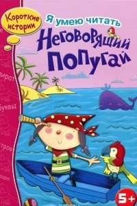 Книга Неговорящий попугай